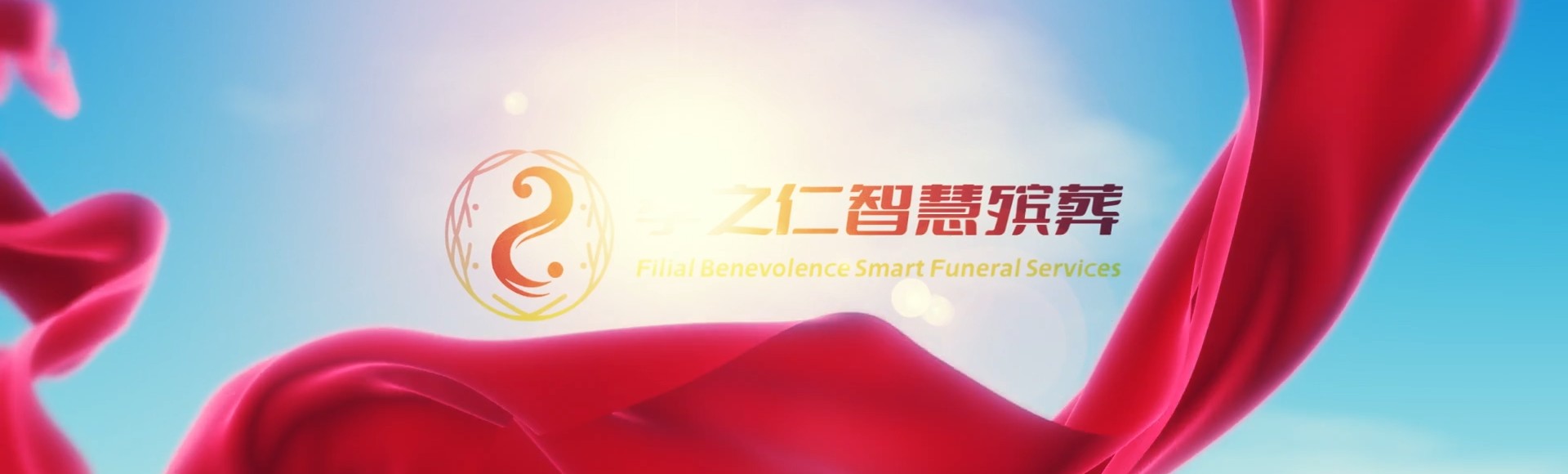 长春绿园孝之仁智慧殡葬陵墓园服务系统平台